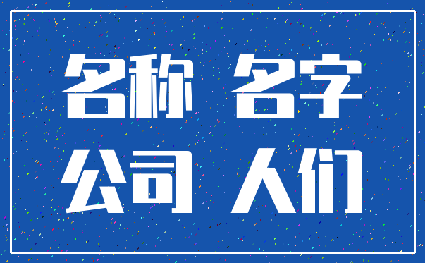 名称 名字_公司 人们