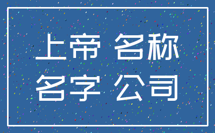 上帝 名称_名字 公司
