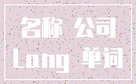 名称 公司_Lang 单词