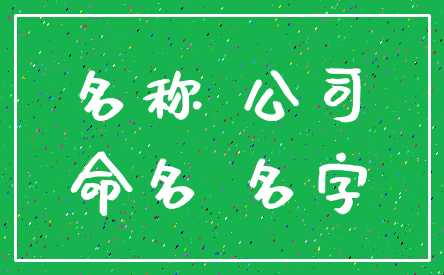 名称 公司_命名 名字