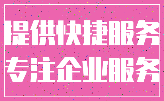 提供快捷服务_专注企业服务