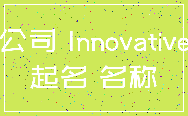 公司 Innovative_起名 名称