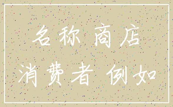 名称 商店_消费者 例如