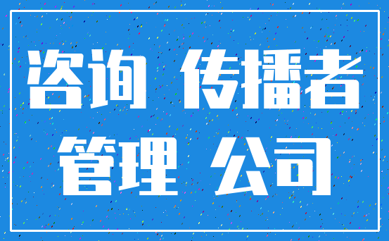 咨询 传播者_管理 公司