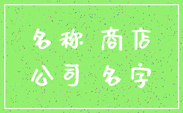 名称 商店_公司 名字