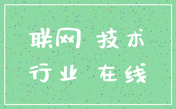 联网 技术_行业 在线