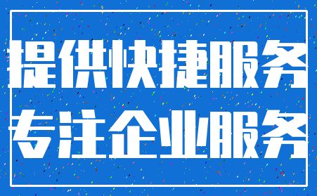 提供快捷服务_专注企业服务