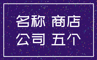 名称 商店_公司 五个