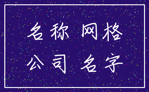 名称 网格_公司 名字