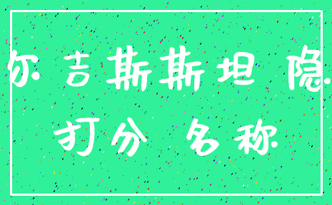 吉尔吉斯斯坦 隐含_打分 名称