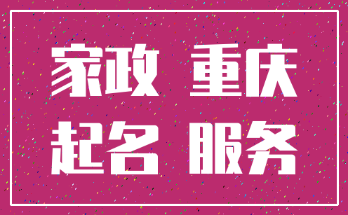 家政 重庆_起名 服务