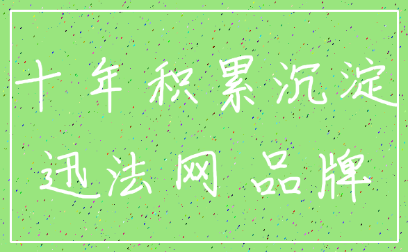 十年积累沉淀_迅法网 品牌