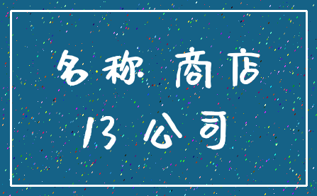 名称 商店_13 公司