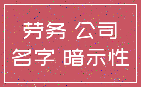 劳务 公司_名字 暗示性