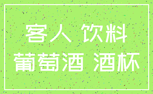 客人 饮料_葡萄酒 酒杯