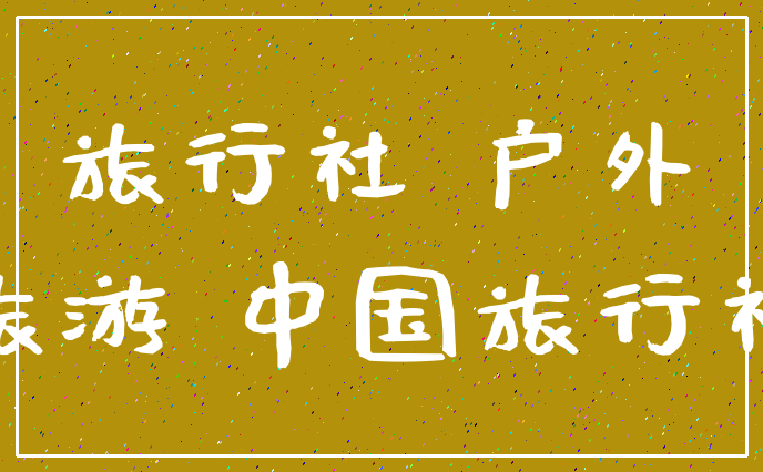 旅行社 户外_旅游 中国旅行社