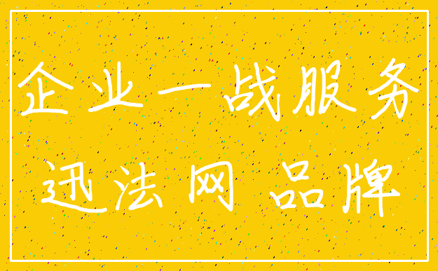 企业一战服务_迅法网 品牌