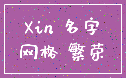 Xin 名字_网格 繁荣