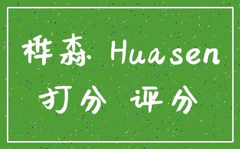 桦森 Huasen_打分 评分