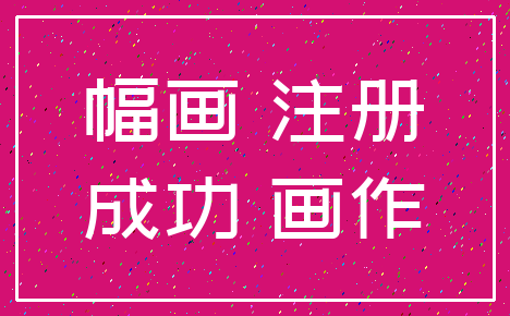 幅画 注册_成功 画作