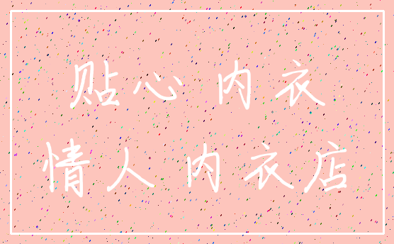 贴心 内衣_情人 内衣店