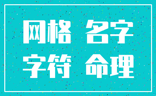 网格 名字_字符 命理