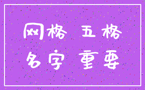 网格 五格_名字 重要