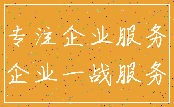 专注企业服务_企业一战服务