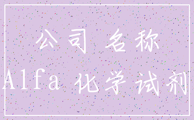公司 名称_Alfa 化学试剂