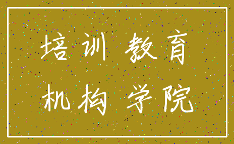 培训 教育_机构 学院
