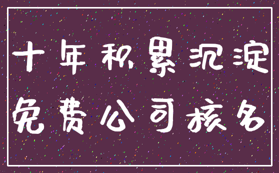 十年积累沉淀_免费公司核名