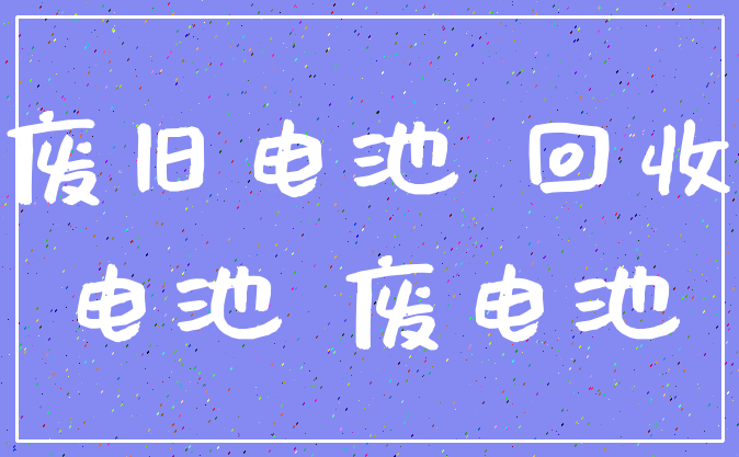废旧电池 回收_电池 废电池