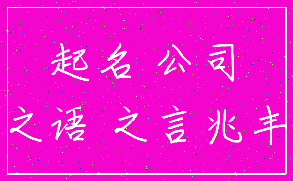起名 公司_之语 之言兆丰