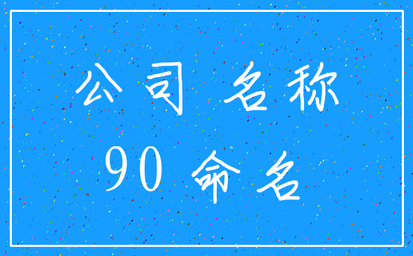 公司 名称_90 命名