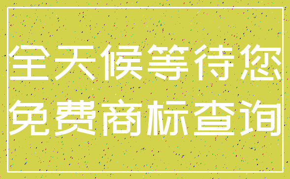 全天候等待您_免费商标查询