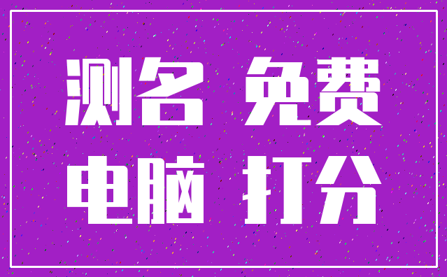 测名 免费_电脑 打分