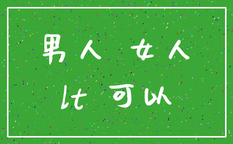 男人 女人_lt 可以
