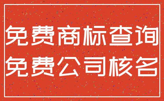 免费商标查询_免费公司核名