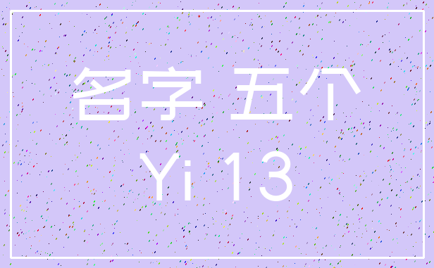 名字 五个_Yi 13