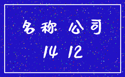 名称 公司_14 12