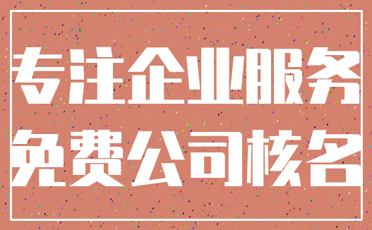 专注企业服务_免费公司核名