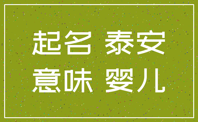 起名 泰安_意味 婴儿