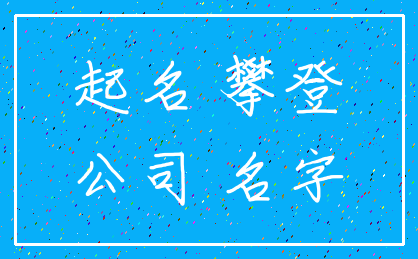 起名 攀登_公司 名字