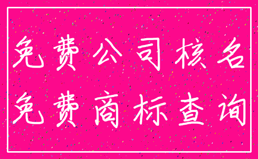 免费公司核名_免费商标查询