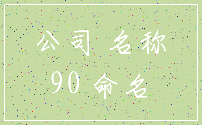 公司 名称_90 命名