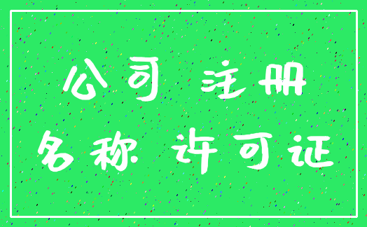 公司 注册_名称 许可证