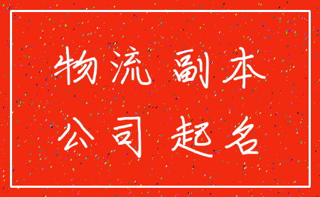 物流 副本_公司 起名