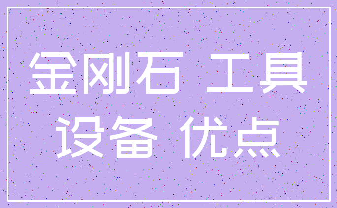金刚石 工具_设备 优点