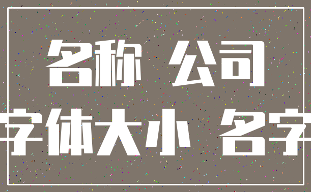 名称 公司_字体大小 名字