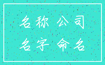 名称 公司_名字 命名